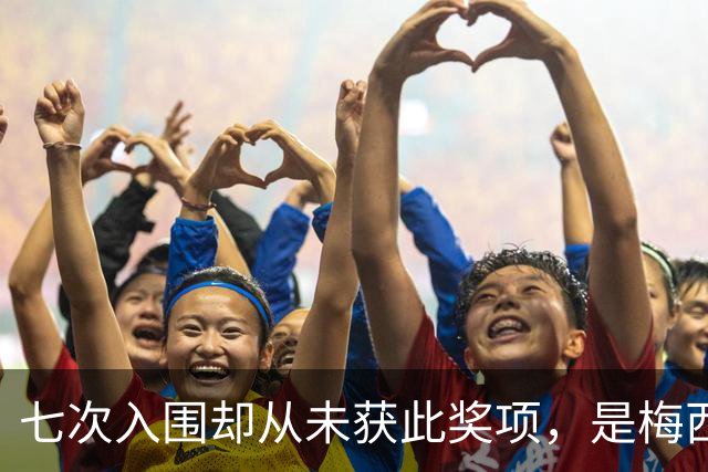 七次入围却从未获此奖项，是梅西最大遗憾？不完美的球王才最真实