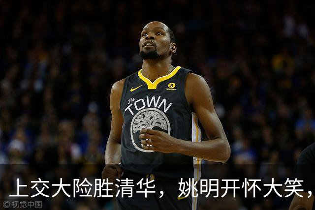 上交大险胜清华，姚明开怀大笑，2026年有新突破