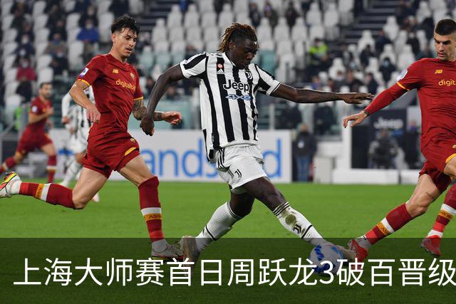 上海大师赛首日周跃龙3破百晋级 张安达爆冷出局