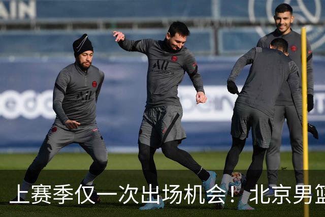 上赛季仅一次出场机会！北京男篮后卫姜文今夏合同到期去留成疑