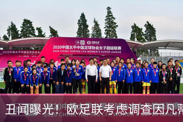 丑闻曝光！欧足联考虑调查因凡蒂诺任职16年 FIFA：假的 破坏声誉