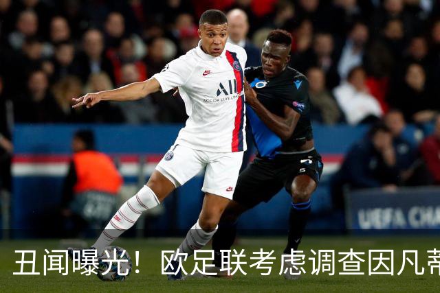 丑闻曝光！欧足联考虑调查因凡蒂诺任职16年 FIFA：假的 破坏声誉