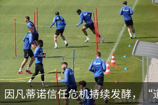 因凡蒂诺信任危机持续发酵，“道歉”未获多数足协谅解