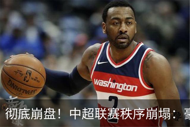 彻底崩盘！中超联赛秩序崩塌：豪门集体坠落，保级沦为大乱斗，泰山手握全局话语权