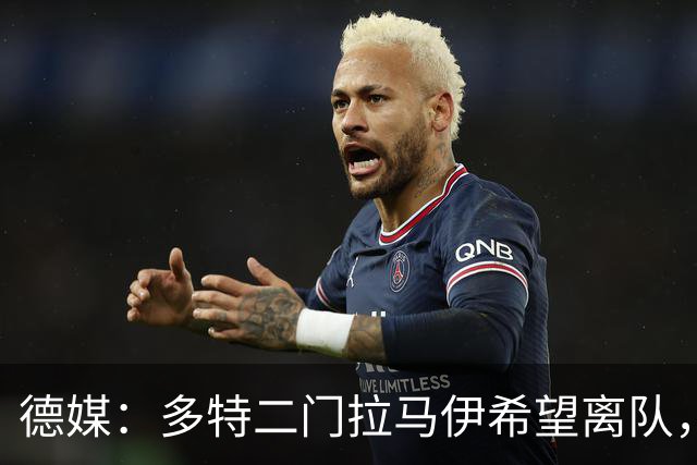 德媒：多特二门拉马伊希望离队，球队也有意出售他但目前无人询价