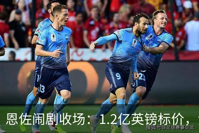 恩佐闹剧收场：1.2亿英镑标价，没人买单的尴尬切尔西又演了一出转会大戏