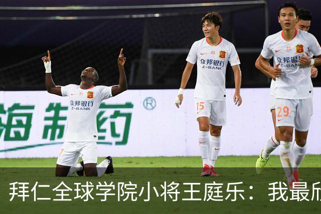 拜仁全球学院小将王庭乐：我最欣赏诺伊尔；愿意代表港队出战