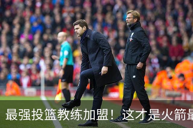 最强投篮教练加盟！这才是火箭最大补强？ 他能否帮阿门申京蜕变