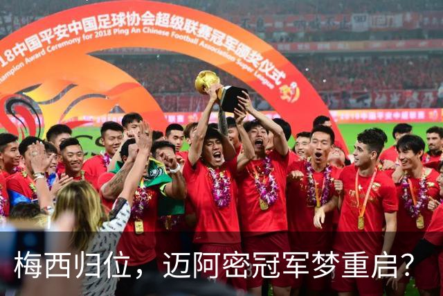 梅西归位，迈阿密冠军梦重启？