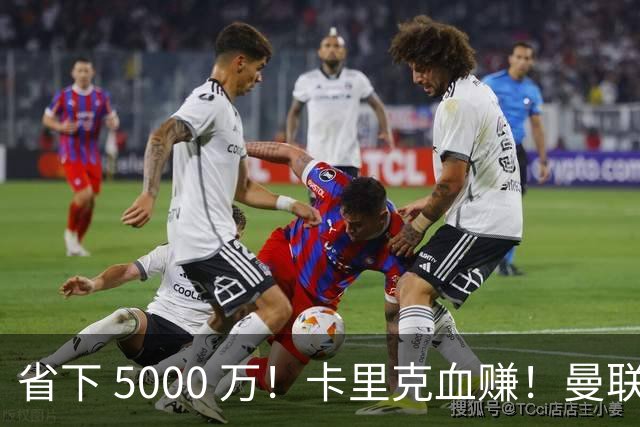 省下 5000 万！卡里克血赚！曼联头号水货强势逆袭！