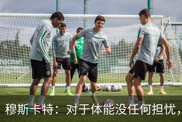 穆斯卡特：对于体能没任何担忧，德比战不会指望11人轻松踢下来