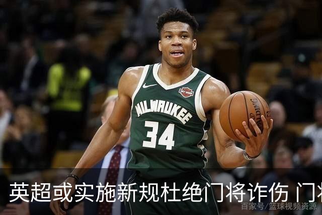 英超或实施新规杜绝门将诈伤 门将治疗需有队友离场1分钟