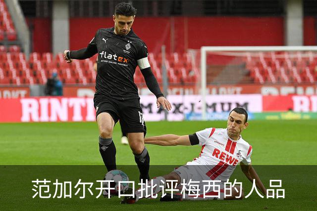 范加尔开口批评梅西的人品