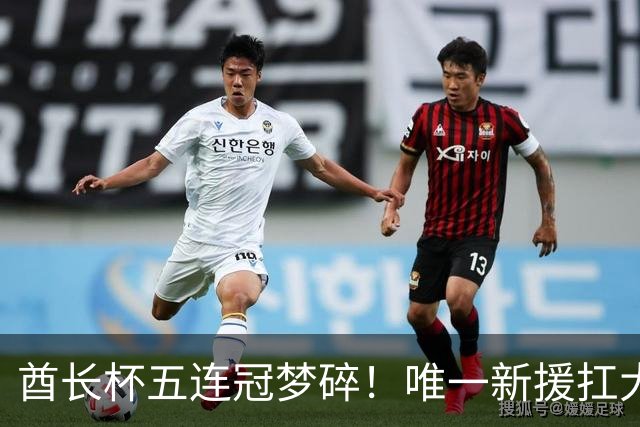酋长杯五连冠梦碎！唯一新援扛大旗，暴露阿森纳三大深层顽疾！