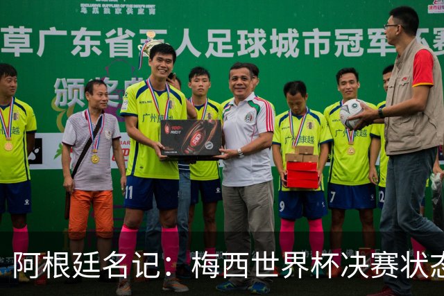 阿根廷名记：梅西世界杯决赛状态很不对劲，但阿根廷队没有被买通