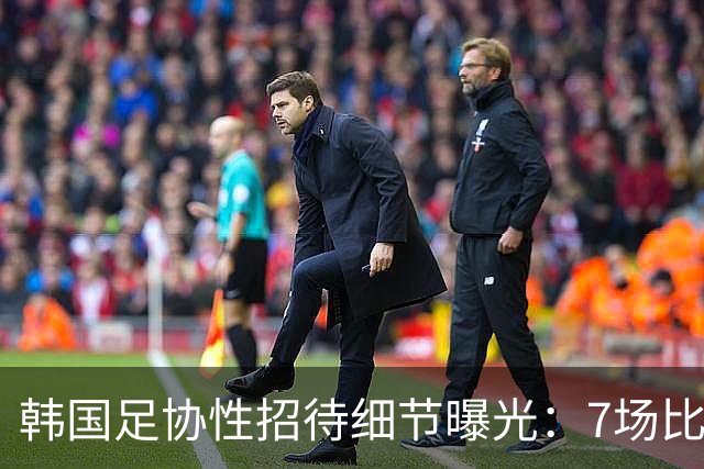 韩国足协性招待细节曝光：7场比赛20名裁判 涉中国国奥热身赛