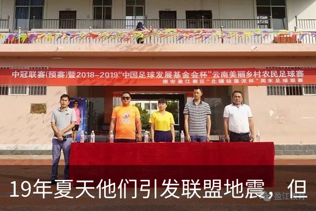 19年夏天他们引发联盟地震，但“回头看就是一场灾难”